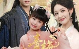 短剧《青梅醉梦（72集）陈沐琳&欧靖枭 (2025)》全集免费在线观看