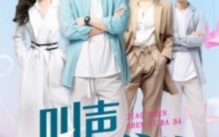 短剧《叫声神医爸爸（84集全）》免费观看