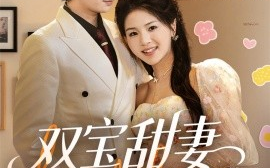 短剧《双宝甜妻超难哄（60集）侯朋岩&张瑞 (2025)》全集免费在线观看