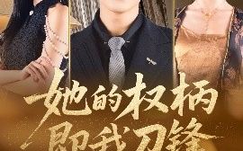 短剧《她的权柄即我刀锋（86集）刘杉杉（刘金妍） (2025)》全集免费在线观看 