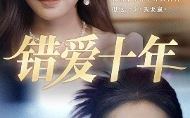 短剧《错爱十年（58集）吴子明&栾可昕 (2025)》全集免费在线观看
