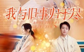 短剧《我与旧事归于尽 (2025)》全集免费在线观看