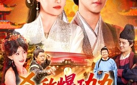 短剧《杀敌爆功力，我成武神（92集）王依海&宋亚娟&汪新玲 (2025)》全集免费在线观看