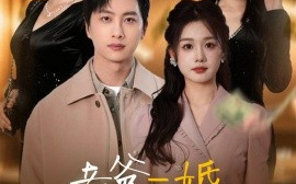 短剧《老爸二婚，我继承家业（55集）仇乐瑶&刘凡&张明慧&王小橙 (2025)》全集免费在线观看