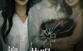 短剧《柳暗花明终有时（50集）张宇翔&李沿熹 (2025)》全集免费在线观看