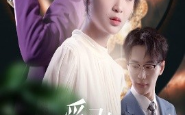 短剧《爱已如明日黄花（60集）纪俊良＆廖茉汐 (2025)》全集免费在线观看 