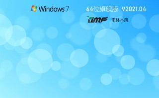 2021年雨林木风WIN7 64位旗舰版(集成usb3.0/usb3.1及nvme驱动)
