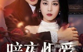 短剧《暗夜炽爱（50集）黄云云&常喆宽 (2025)》全集免费在线观看