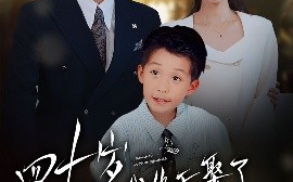 短剧《四十岁我终于娶了我的顶头上司&四十不惑遇见你（66集）王菀晨&一棉 (2025)》全集免费在线观看