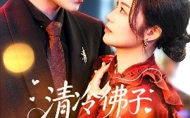 短剧《清冷佛子心跳为我狂飙（68集）马明宇&徐诗瑶 (2025)》全集免费在线观看 