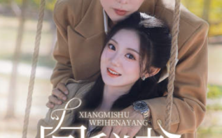 短剧《向秘书为何那样（86集全）》免费观看