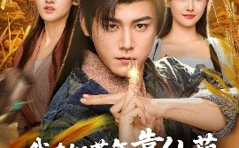 短剧《我在饥荒年，靠仙葫种田成神仙（81集）张元帅＆王新颖&刘欣蕾 (2025)》全集免费在线观看