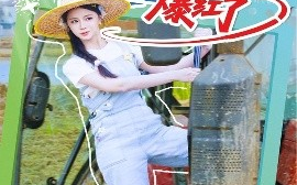 短剧《咸鱼真千金在种田综艺爆红了（60集）刘梓恒＆赵慕颜&张乙萌 (2025)》全集免费在线观看