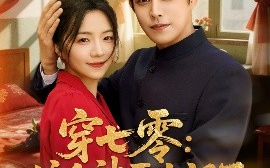 短剧《穿七零：这个神医太飒了（97集）王朝阳＆付予 (2025)》全集免费在线观看