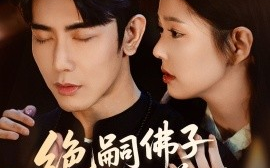 短剧《绝嗣佛子沉迷养娃（60集）庄汐玥＆马星烁 (2025)》全集免费在线观看 