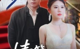短剧《情笺藏龙魄（65集）李泽雨&李雨欣 (2025)》全集免费在线观看