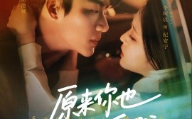 短剧《原来你也一直深爱我（74集）李子杰＆李柯以 (2025)》全集免费在线观看