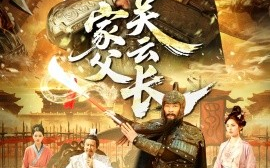 短剧《家父关云长（113集）穿越剧 (2025)》全集免费在线观看