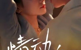 短剧《情动小玫瑰 (2025)》全集免费在线观看