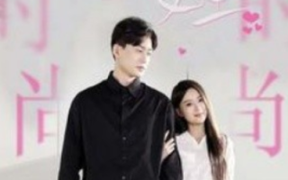 短剧《爆款女王（45集全）》免费观看