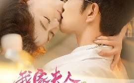 短剧《我家夫人财气逼人（78集）徐江帅＆肖然心 (2025)》全集免费在线观看
