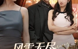 短剧《风雪无尽相思情（61集）李珊&詹琸 (2025)》全集免费在线观看