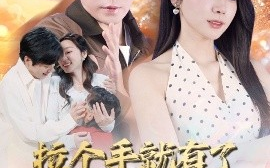 短剧《拉个手就有了好大儿＆从扫大街开始＆儿子带我当大佬（71集）王烁钢＆金珊 (2025)》全集免费在线观看