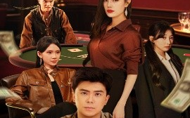 短剧《以千入局（61集）庞立彪&李孟雪 (2025)》全集免费在线观看