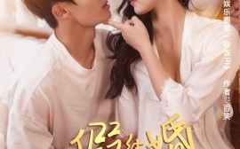 短剧《说好的假结婚，天后你为啥赖账（71集）白羽＆方迄闻 (2025)》全集免费在线观看