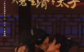 短剧《糟糕，我绑回的夫君是清冷太子（63集）邹柯俊&刘蓝鸽 (2025)》全集免费在线观看