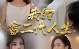 短剧《我的富二代人生（86集全）》免费观看