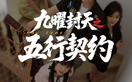 短剧《九曜封天之五行契约（30集）刘灵灿 (2025)》全集免费在线观看