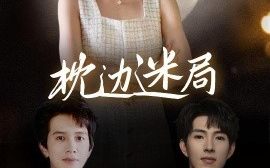 短剧《枕边迷局（54集）李兼任&沈启妍 (2025)》全集免费在线观看