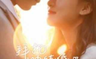 短剧《拜托快结婚吧（91集全）》免费观看