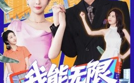 短剧《我能无限复制金钱（121集）王大钱&韩雨男 (2025)》全集免费在线观看