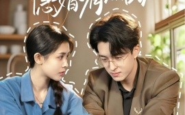 短剧《我和老板隐婚有点甜（69集）王亨宇＆范宣梓棋 (2025)》全集免费在线观看
