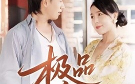 短剧《极品小傻医 (78集) (2025)》全集免费在线观看 