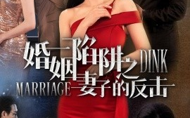 短剧《婚姻陷阱之妻子的反击（47集）唐齐瑶 (2025)》全集免费在线观看