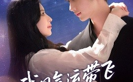 短剧《我用气运带飞闪婚老公（57集）唐治璇＆肖琳 (2025)》全集免费在线观看