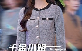 短剧《千金小姐美又飒（37集）姜力丹 (2025)》全集免费在线观看