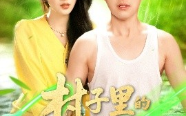短剧《村子里的小神医（100集）郭嘉琦＆蒋开鑫 (2025)》全集免费在线观看