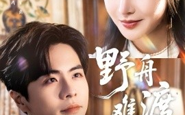 短剧《野舟难渡（59集）王楠＆张紫淋 (2025)》全集免费在线观看