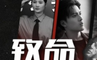 短剧《致命两小时（35集全）》免费观看