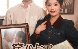 短剧《穿书七零被全家宠（80集）张培宝&权书娴 (2025)》全集免费在线观看