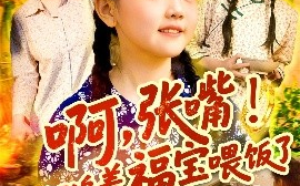 短剧《啊，张嘴！天道又追着福宝喂饭了（65集）(2025)》全集免费在线观看