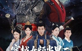 短剧《穿越女频当男二开局拥兵六十万（76集）祈乐&余紫瑄 (2025)》全集免费在线观看 