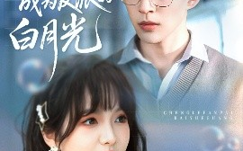 短剧《穿书后成为反派的白月光（92集）肖涵＆杨琳 (2025)》全集免费在线观看
