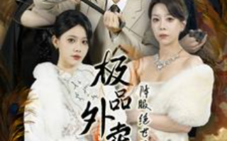 短剧《极品外卖员降服绝世风华三姐妹（60集全）》免费观看