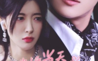 短剧《逃婚当天我抓了个总裁过日子（80集全）》免费观看