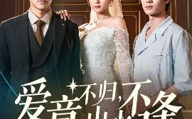 短剧《爱意不归，山水不逢（72集）张祥玥（岳玥） (2025)》全集免费在线观看 